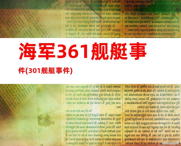 海军361舰艇事件(301舰艇事件)