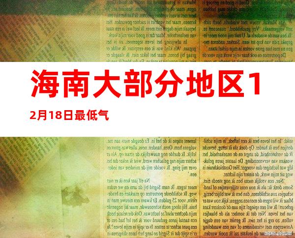 海南大部分地区12月18日最低气温将达今年以来最低