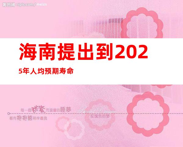 海南提出到2025年人均预期寿命到达81岁