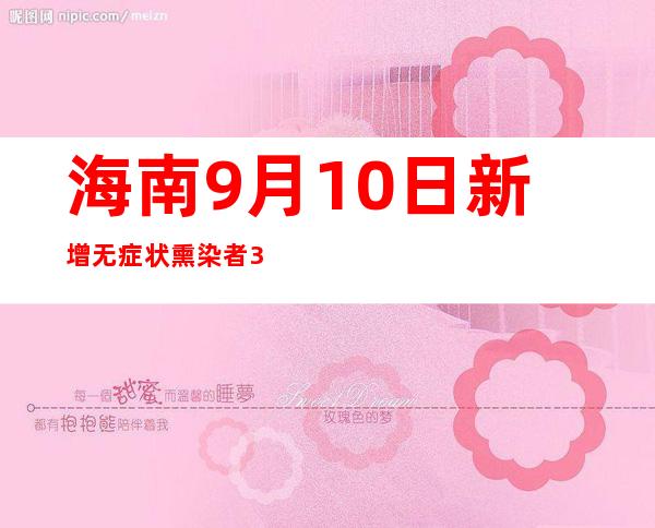 海南9月10日新增无症状熏染者3例