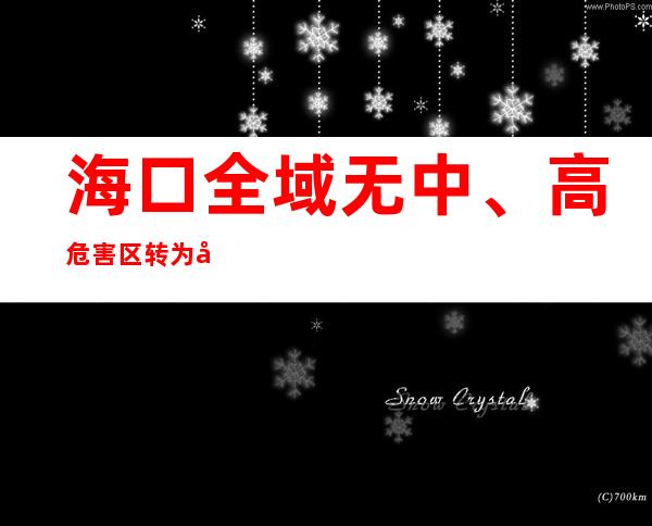 海口全域无中、高危害区 转为常态化防控