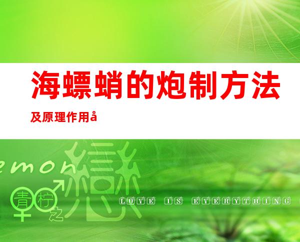 海螵蛸的炮制方法及原理作用功效_不同炮制方法有哪些