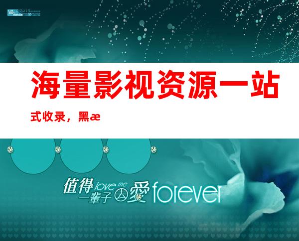 海量影视资源一站式收录，黑料不打烊668.su是你不可错过的入口