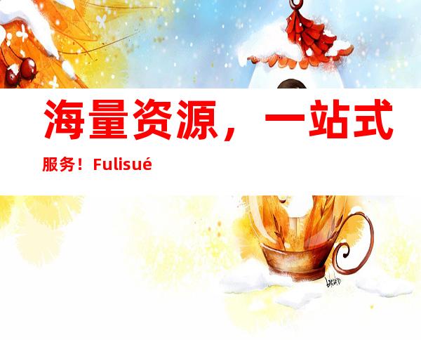 海量资源，一站式服务！Fuli.su黑料正能量地址贰佰APP上线啦