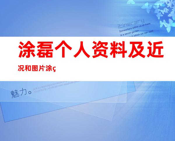 涂磊个人资料及近况和图片涂磊与老婆熊丹婚礼图片 _涂磊个人资料及近况和图片