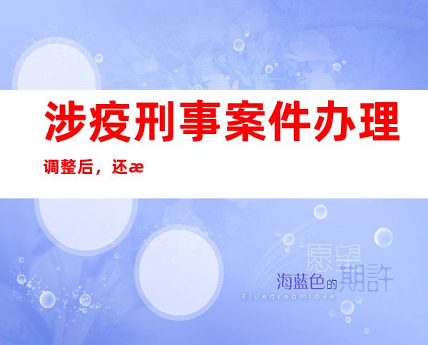 涉疫刑事案件办理调整后，还有哪些法律问题待明确？