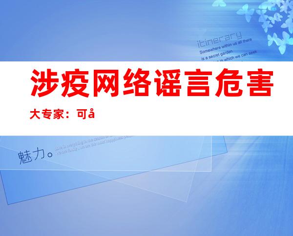 涉疫网络谣言危害大 专家：可建谣言联合惩戒机制