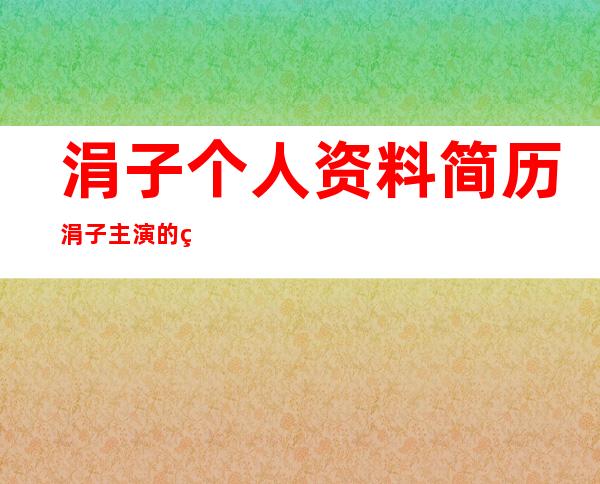 涓子个人资料简历 涓子主演的电视剧