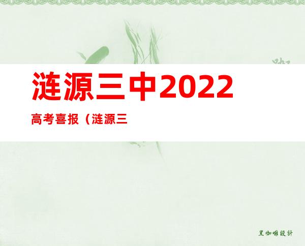 涟源三中2022高考喜报（涟源三中在哪个位置）