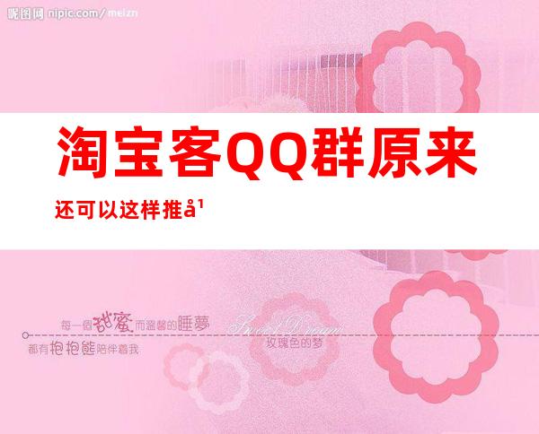 淘宝客QQ群原来还可以这样推广？学会轻松月入3万