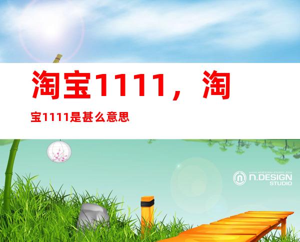 淘宝11 11，淘宝1111是甚么意思