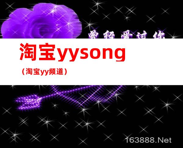 淘宝yysong（淘宝yy频道）