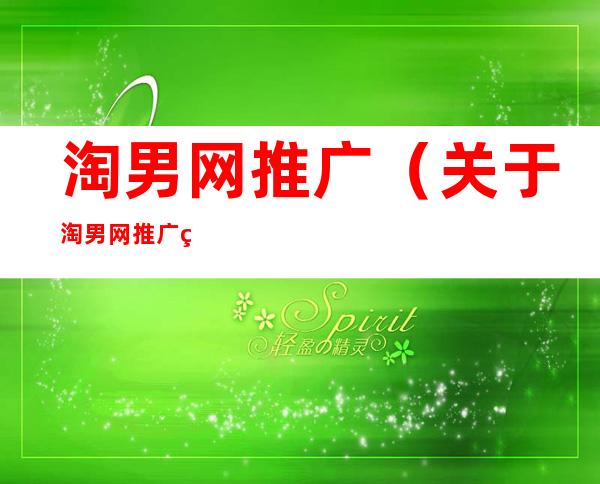 淘男网推广（关于淘男网推广的简介）