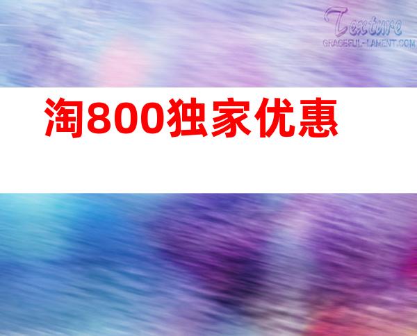 淘800独家优惠