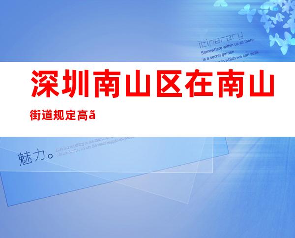 深圳南山区在南山街道规定高、中、低危害区以及姑且管控区