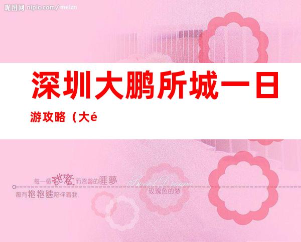 深圳大鹏所城一日游攻略（大鹏所城密室逃脱攻略）