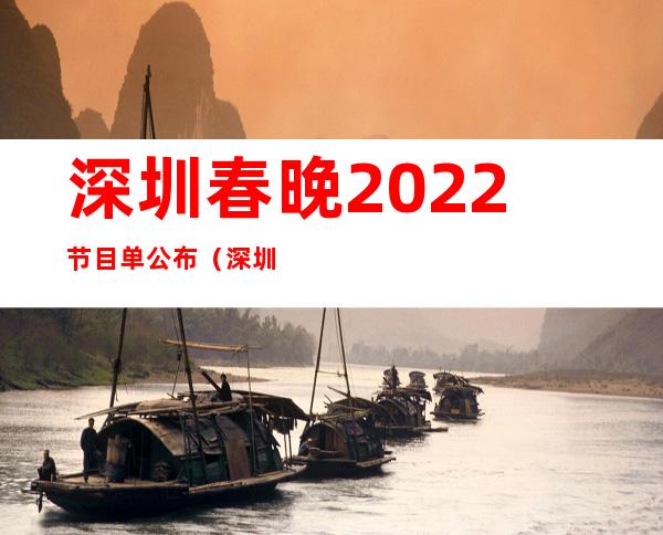 深圳春晚2022节目单公布（深圳春晚分会场地址）