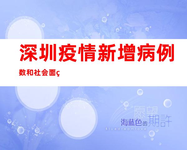 深圳疫情新增病例数和社会面病例数仍在快速增长