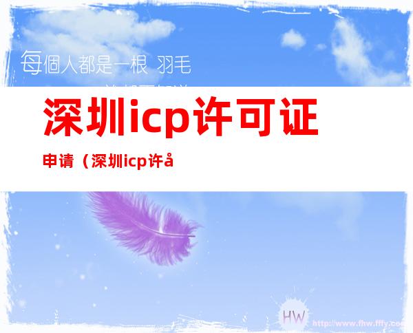 深圳icp许可证申请（深圳icp许可证费用）