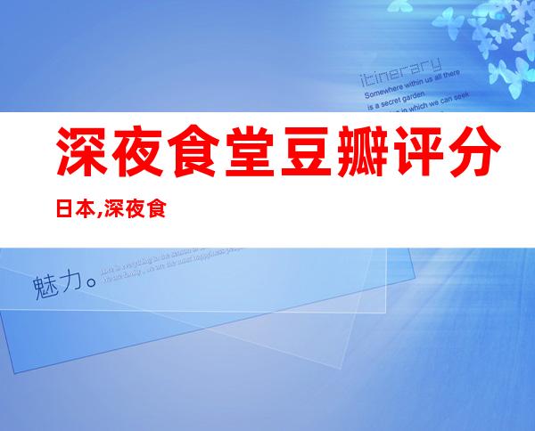 深夜食堂豆瓣评分 日本,深夜食堂豆瓣评分 中国