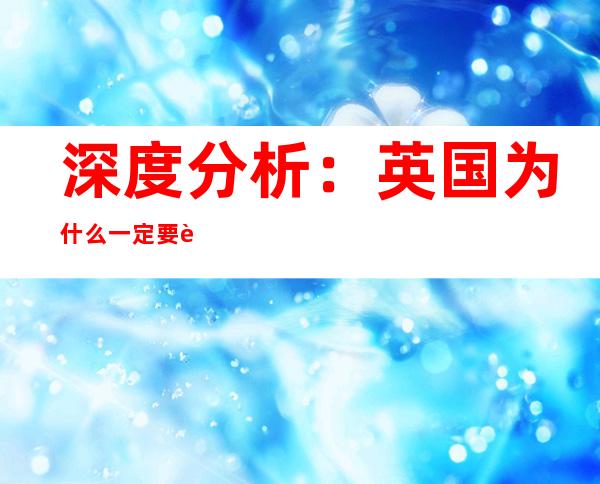 深度分析：英国为什么一定要脱欧？