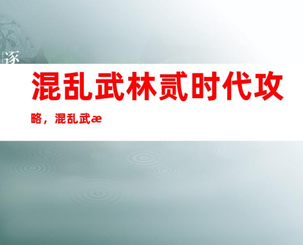 混乱武林贰时代攻略，混乱武林2攻略大全