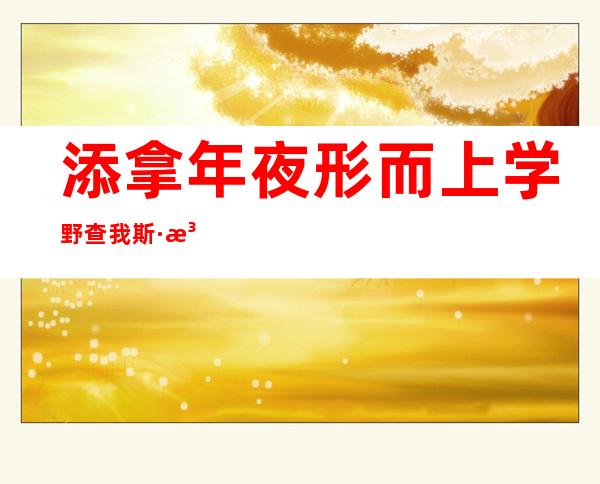 添拿年夜 形而上学野查我斯·泰勒枯获尾届专今睿罚 罚金百万美圆