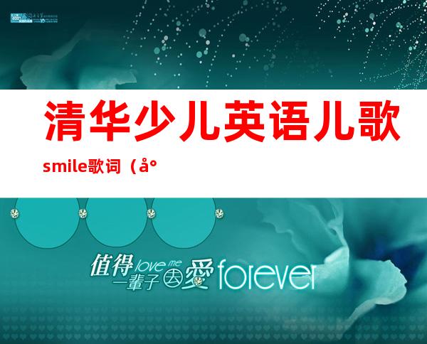 清华少儿英语儿歌smile歌词（少儿英语歌曲英语儿歌）