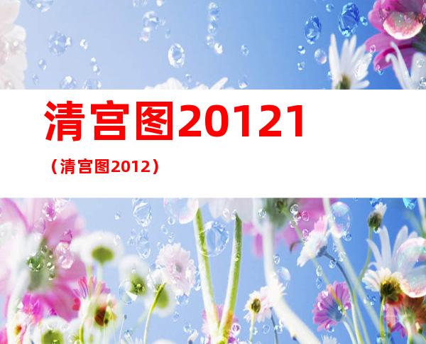 清宫图20121（清宫图2012）