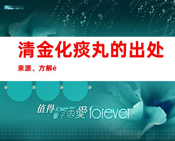 清金化痰丸的出处来源、方解速记方歌口诀、主治功效