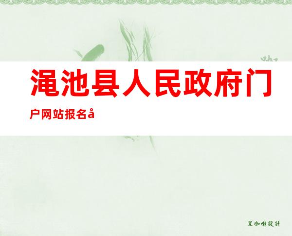 渑池县人民政府门户网站报名入口（渑池县人民政府网招聘信息公开）