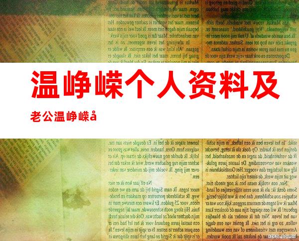 温峥嵘个人资料及老公 温峥嵘和她老公怎么认识的