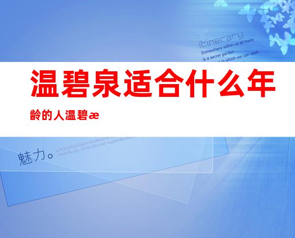 温碧泉适合什么年龄的人 温碧泉适合什么年龄