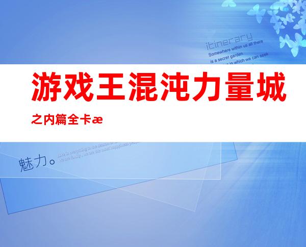 游戏王混沌力量城之内篇全卡档,游戏王混沌力量——城之内全卡档