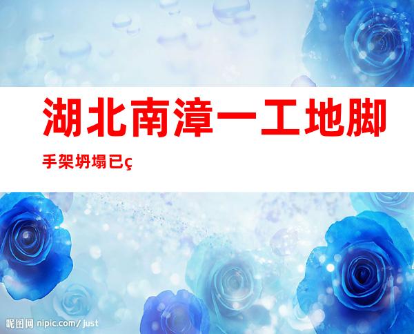 湖北南漳一工地脚手架坍塌已经致5死5伤2失踪