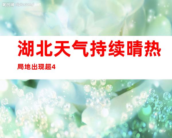 湖北天气持续晴热 局地出现超40℃高温