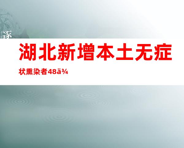 湖北新增本土无症状熏染者48例