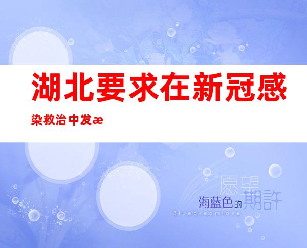 湖北要求在新冠感染救治中发挥中医药特色和优势