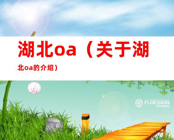 湖北oa（关于湖北oa的介绍）