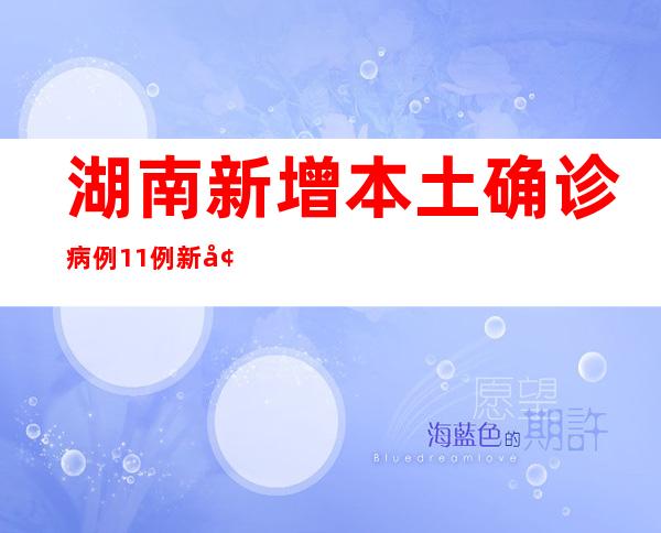 湖南新增本土确诊病例11例 新增本土无症状熏染者253例