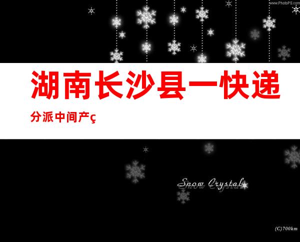 湖南长沙县一快递分派中间产生爆炸事故致2死2伤