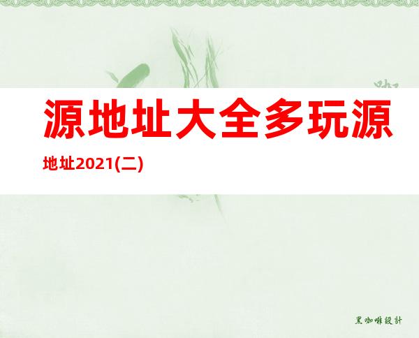 源地址大全 多玩源地址2021( 二 )