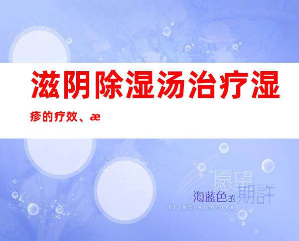 滋阴除湿汤治疗湿疹的疗效、方法和经验