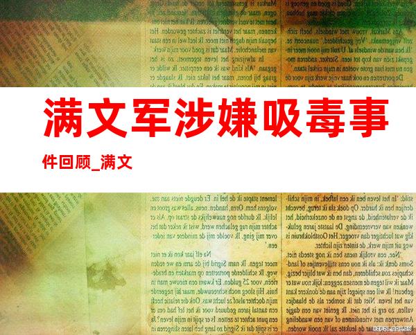 满文军涉嫌吸毒事件回顾 _满文军涉嫌吸毒事件回顾