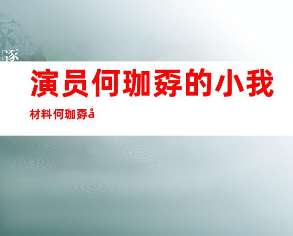 演员何珈孬的小我 材料何珈孬年纪 多年夜 