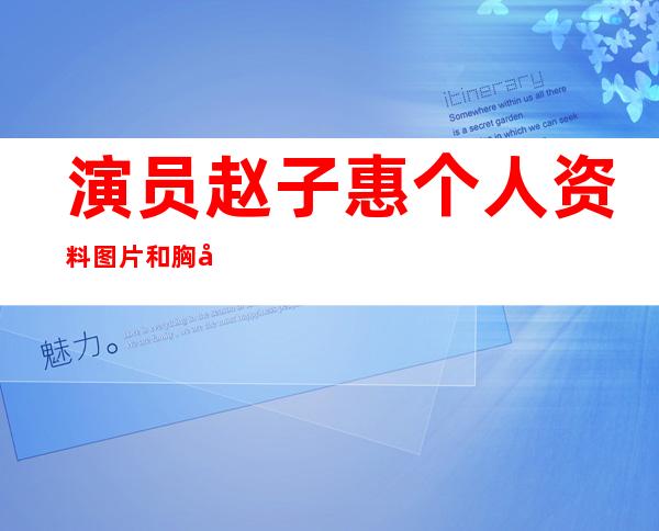 演员赵子惠个人资料图片和胸围 赵子惠老公是谁