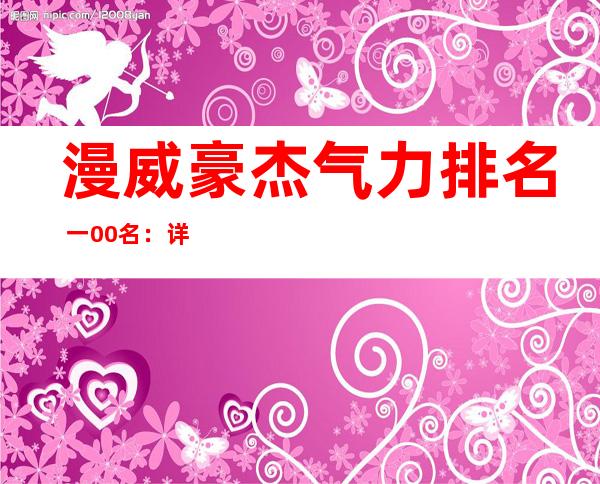 漫威豪杰 气力 排名 一00名：详解 一00位漫威超等 豪杰 