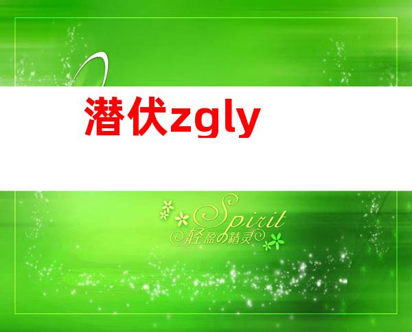 潜伏zgly