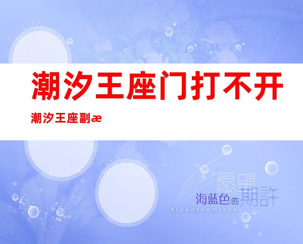 潮汐王座门打不开 潮汐王座副本入口在哪( 二 )