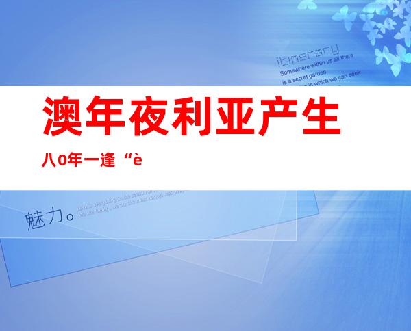 澳年夜 利亚产生  八0年一逢“袋鼠杀人”事宜 ：“生事 ”袋鼠被警员 击毙